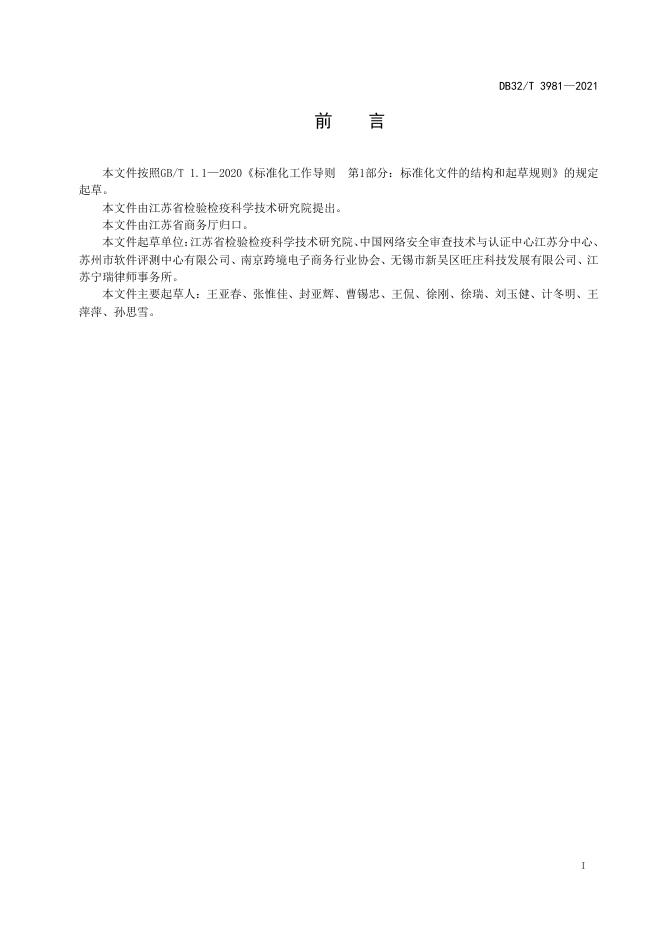 DB32/T 3981-2021 标准预览