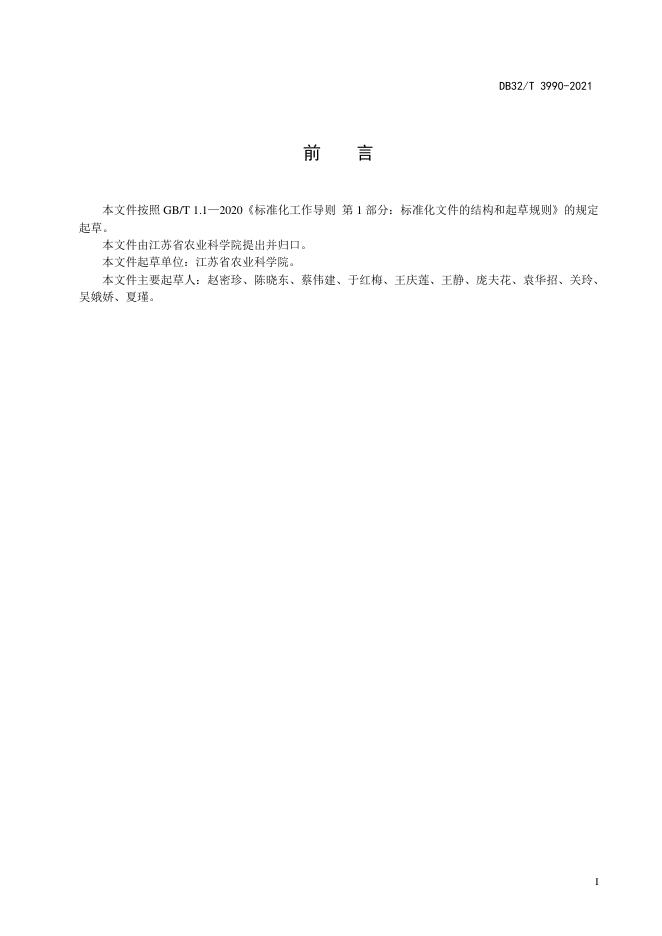DB32/T 3990-2021 标准预览