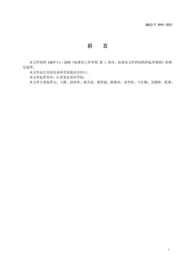 DB32/T 3991-2021 标准预览