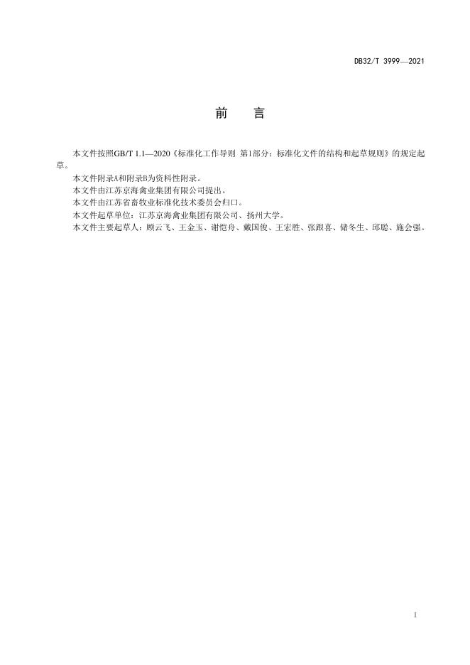 DB32/T 3999-2021 标准预览