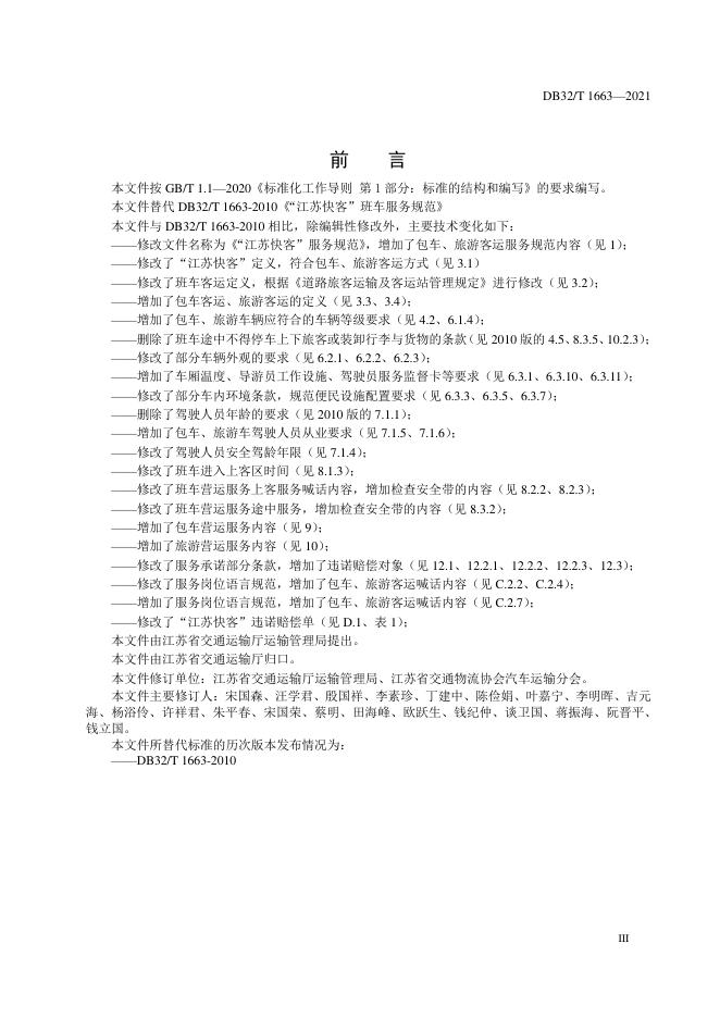DB32/T 1663-2021 标准预览
