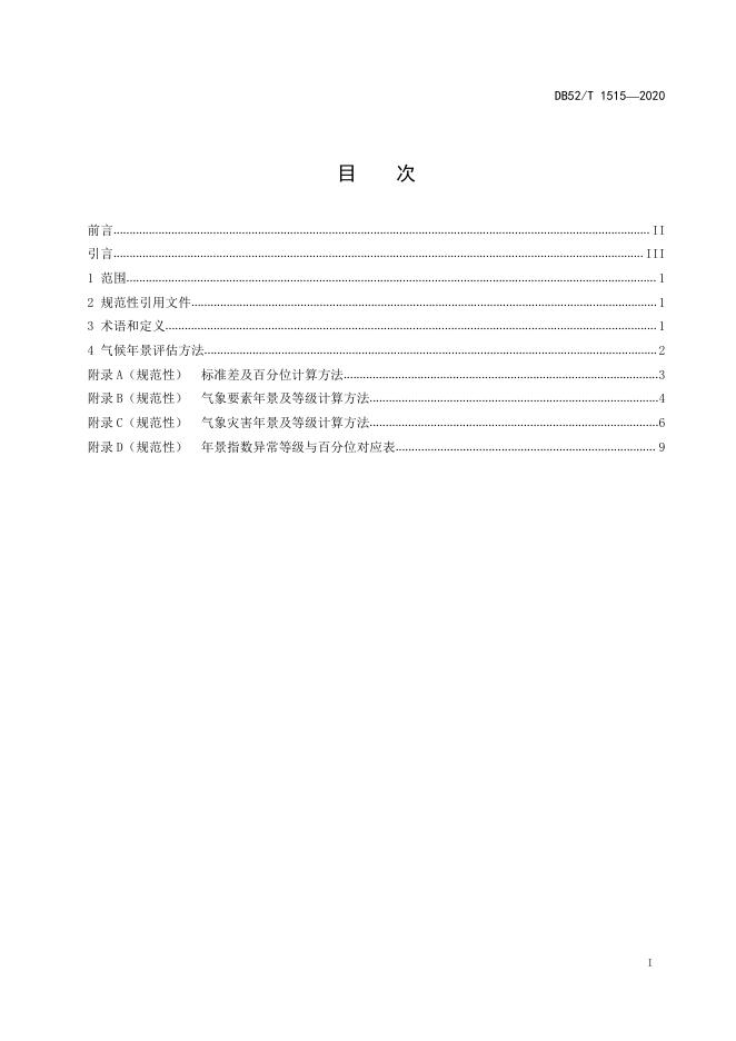 DB52/T 1515-2020 标准预览