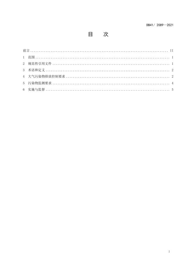DB41/ 2089-2021 标准预览