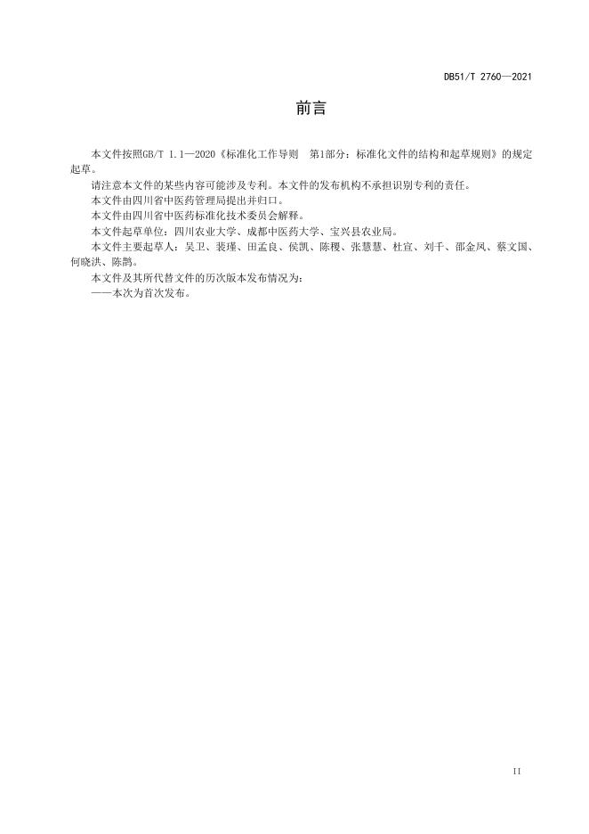 DB51/T 2760-2021 标准预览