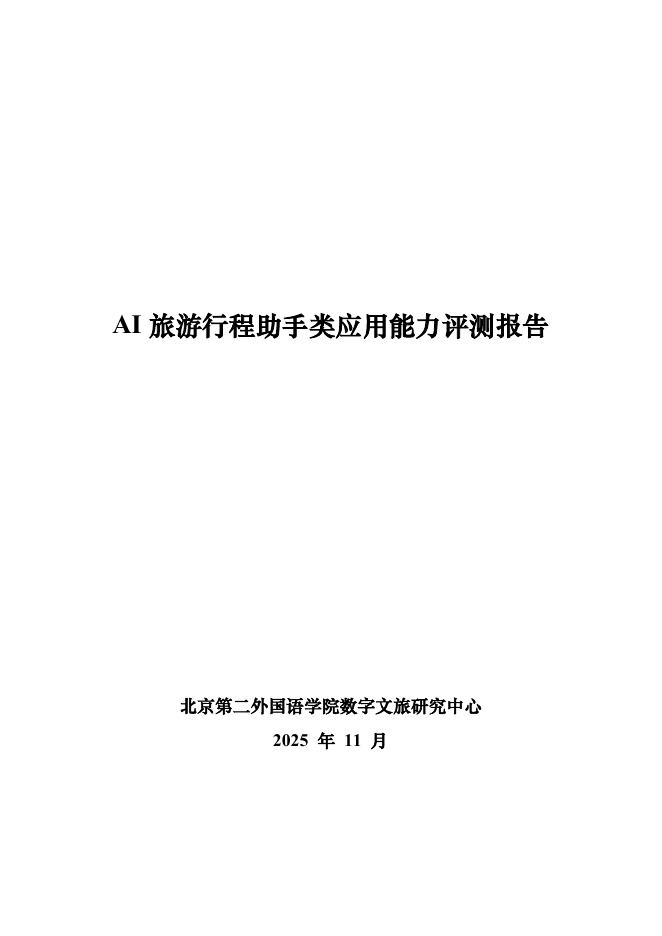 北京第二外国语学院：2025年AI旅游行程助手类产品能力评测报告