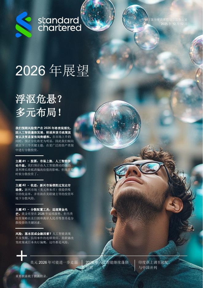 standard chartered：2026年展望报告-浮沤危悬？多元布局！