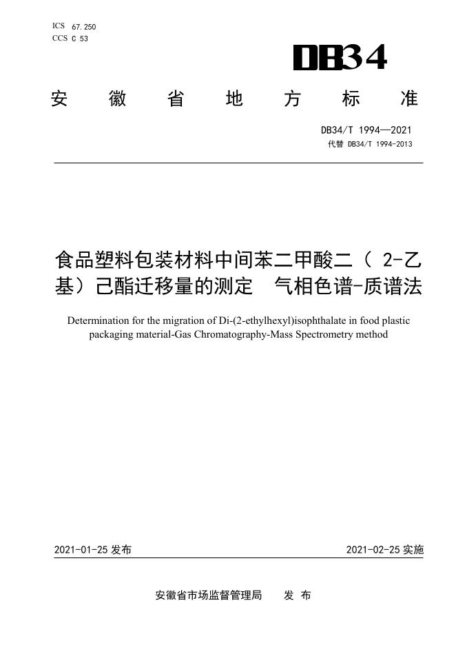 DB34/T 1994-2021 标准预览