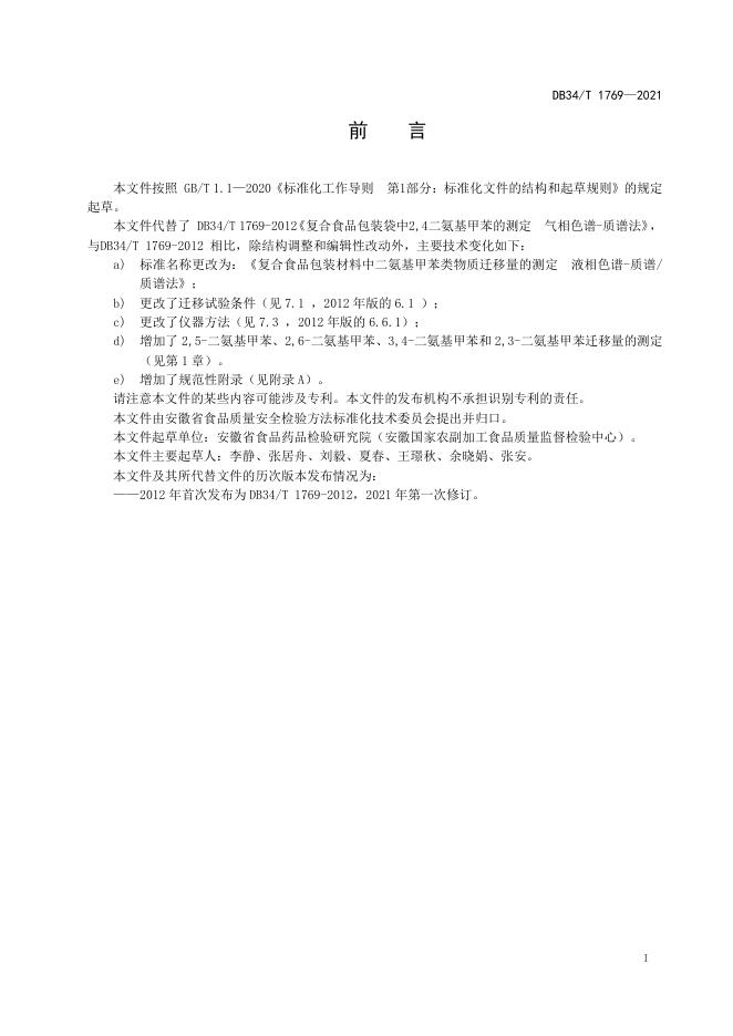 DB34/T 1769-2021 标准预览