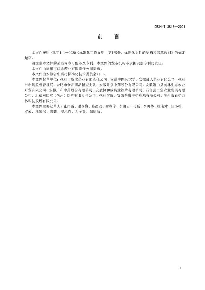 DB34/T 3813-2021 标准预览