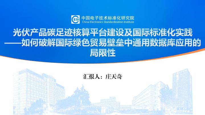 中国电子技术标准化研究院：2025年光伏产品碳足迹核算平台建设及国际标准化实践-如何破解国际绿色贸易壁垒中通用数据库应用的局限性报告