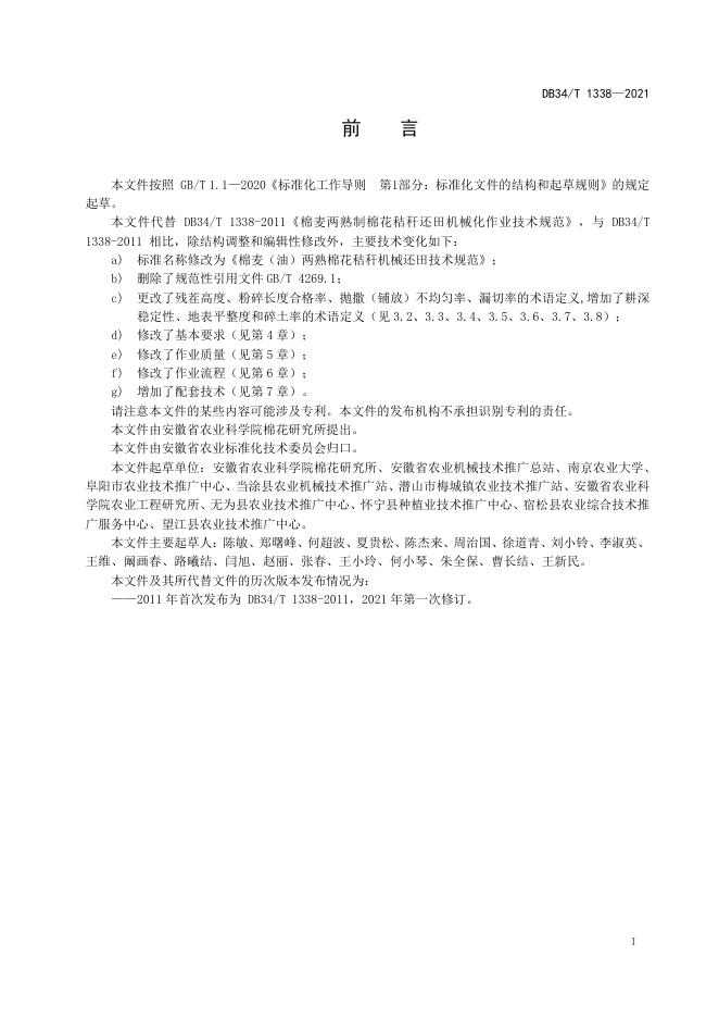 DB34/T 1338-2021 标准预览