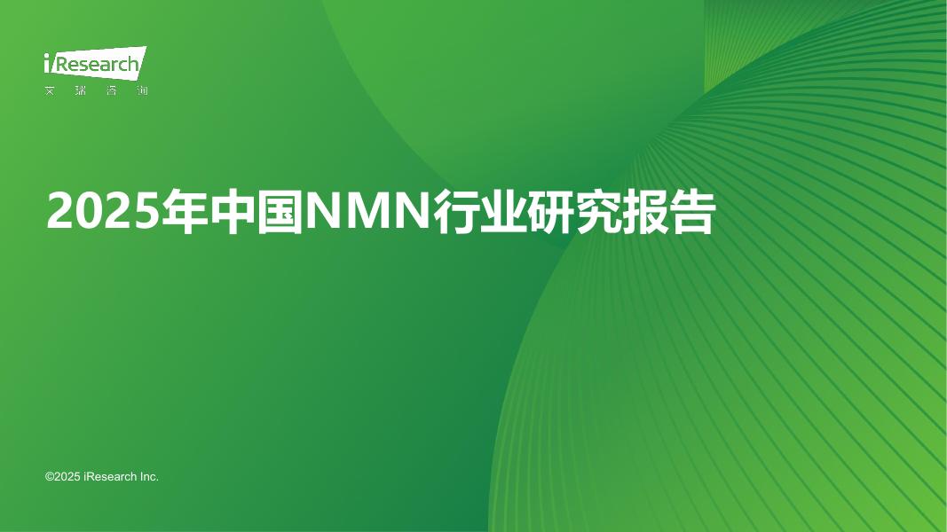 艾瑞咨询：2025年中国NMN行业研究报告
