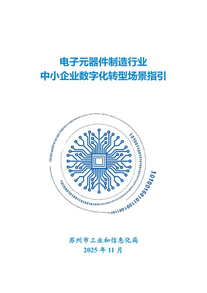 苏州市工业和信息化局：2025年电子元器件制造行业-中小企业数字化转型场景指引报告