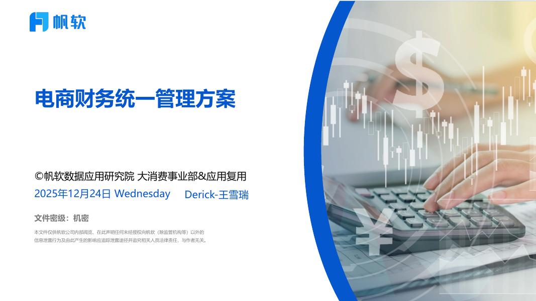 帆软：2025年电商财务统一管理方案报告