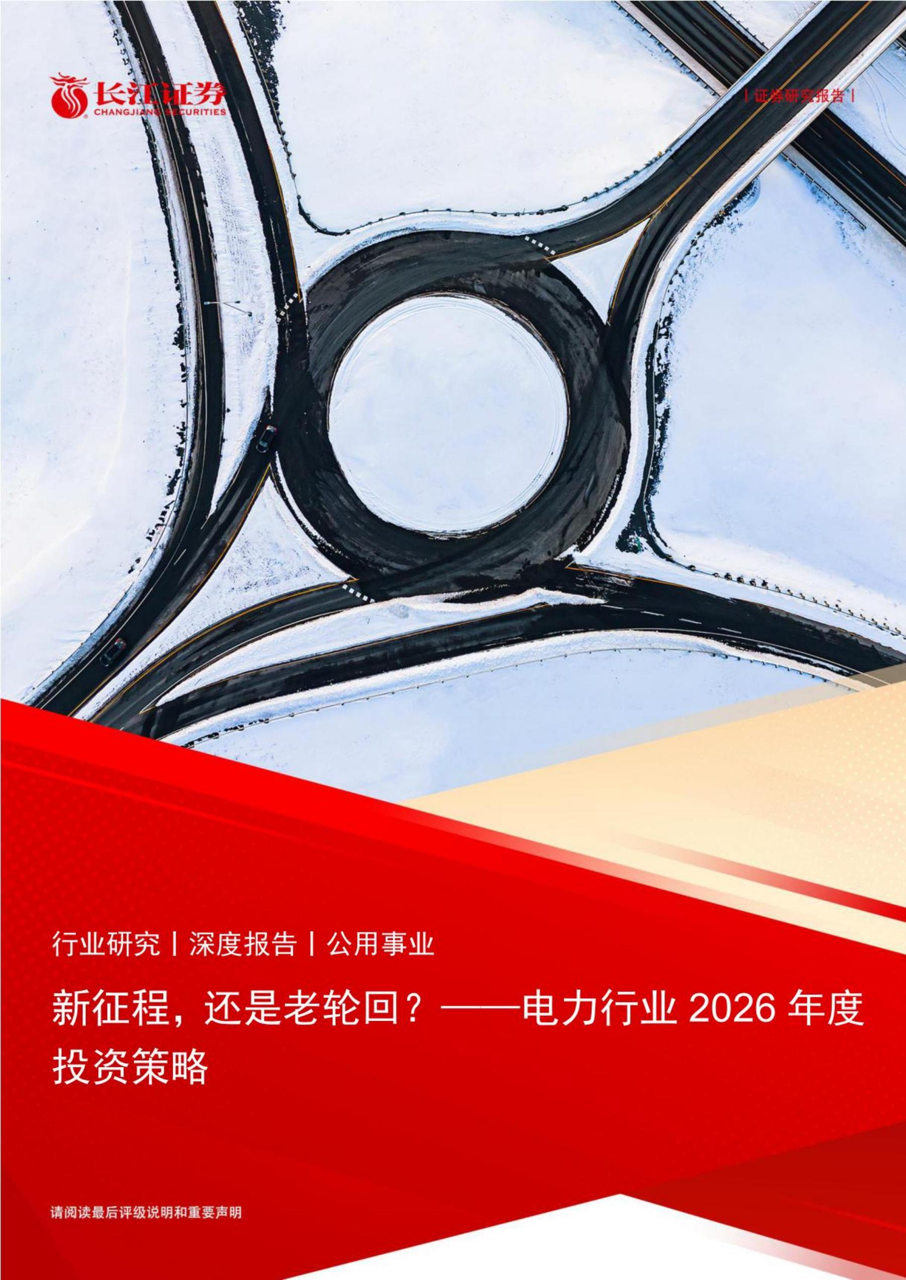 长江证券：电力行业2026年度投资策略：新征程，还是老轮回海报
