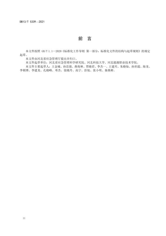 DB13/T 5339-2021 标准预览