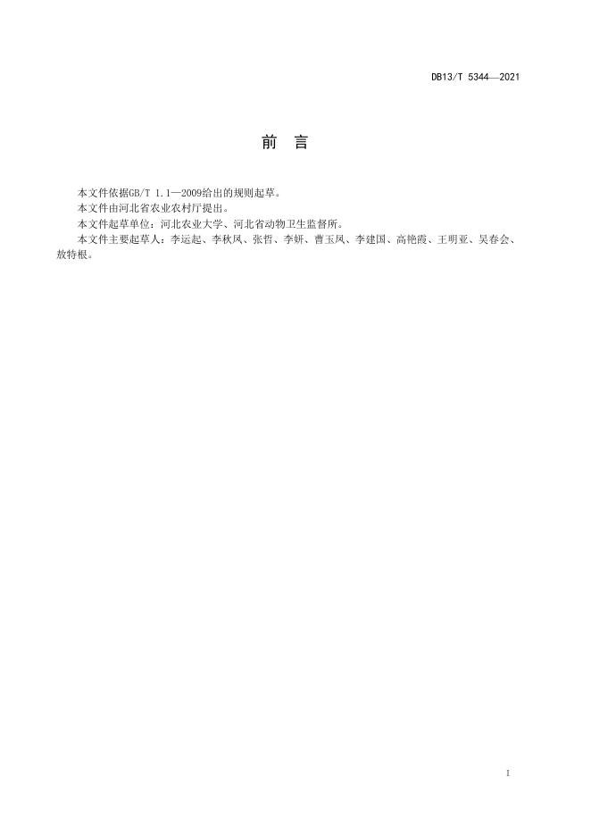 DB13/T 5344-2021 标准预览