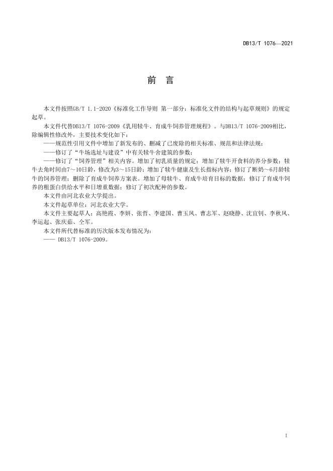 DB13/T 1076-2021 标准预览