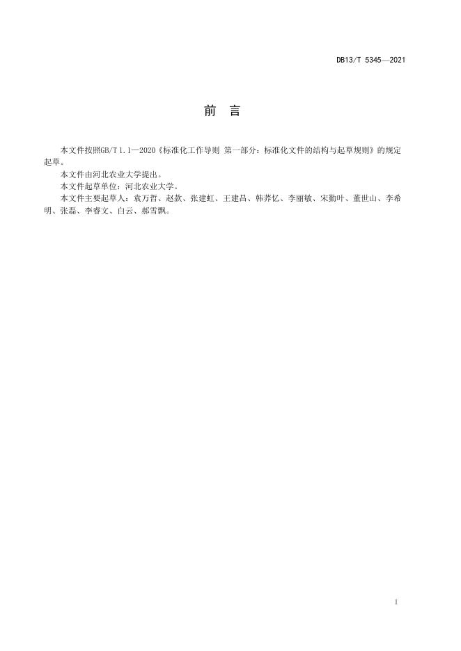 DB13/T 5345-2021 标准预览