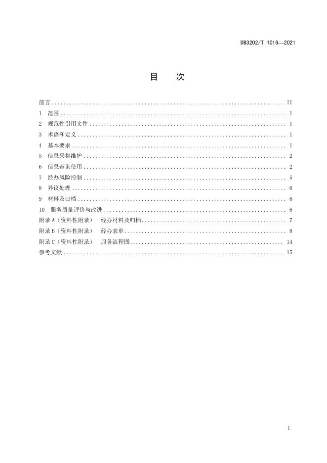 DB3202/T 1016-2021 标准预览