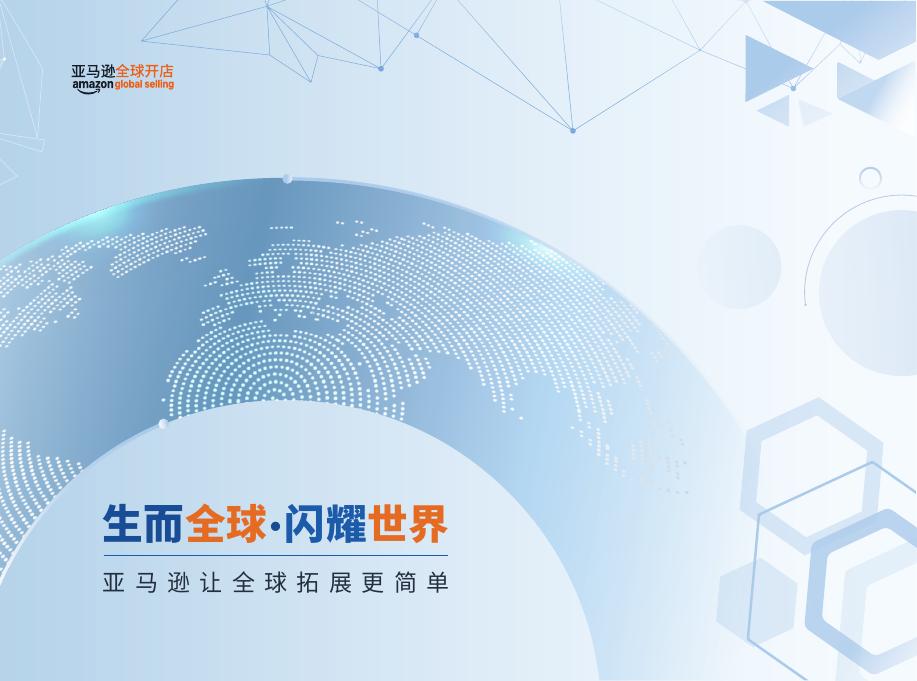 亚马逊全球开店：2025年生而全球·闪耀世界报告