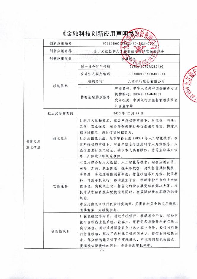 金融科技创新应用声明书：基于大数据和人工智能技术的涉农融资服务