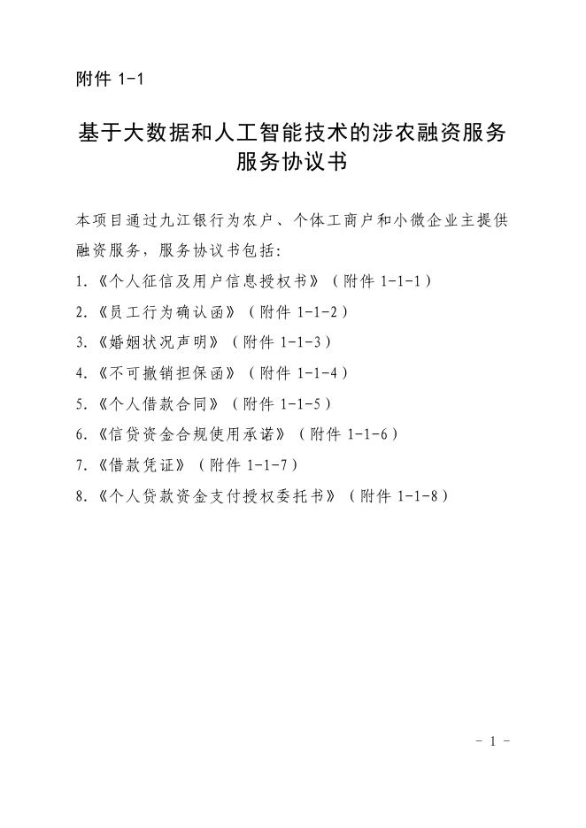 金融科技创新应用声明书：基于大数据和人工智能技术的涉农融资服务_第7页