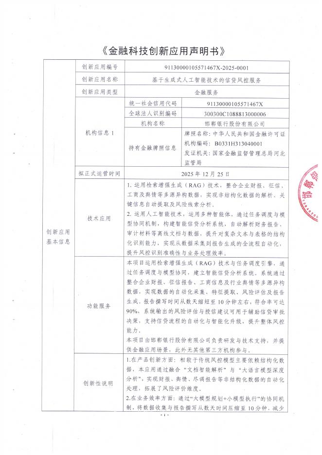 金融科技创新应用声明书：基于生成式人工智能技术的信贷风控服务