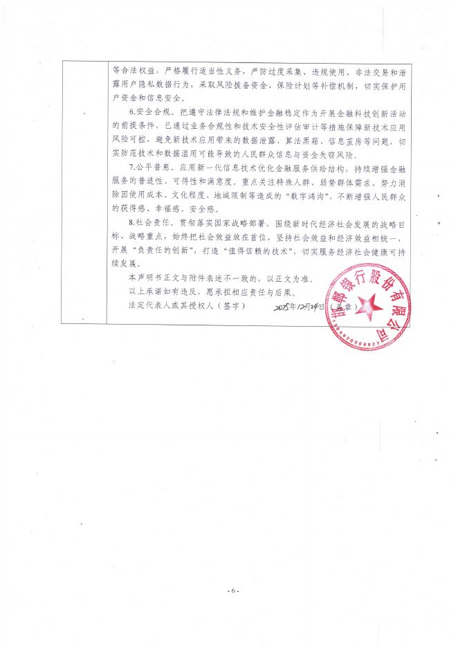 金融科技创新应用声明书：基于生成式人工智能技术的信贷风控服务_第6页