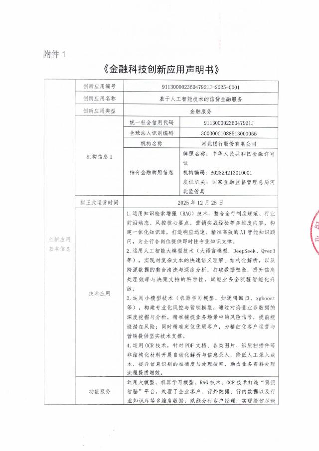 金融科技创新应用声明书：基于人工智能技术的信贷金融服务