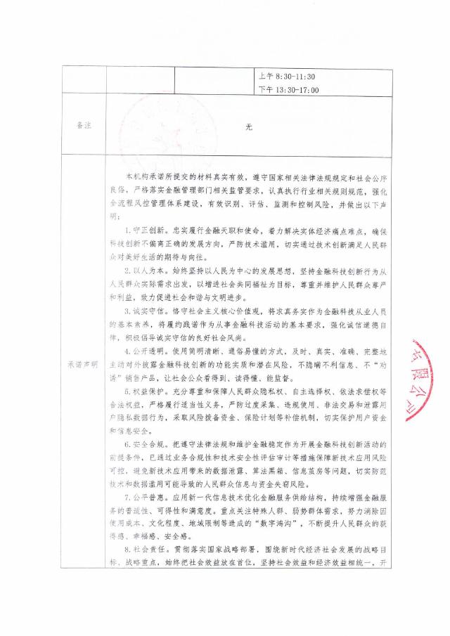 金融科技创新应用声明书：基于人工智能技术的信贷金融服务_第7页