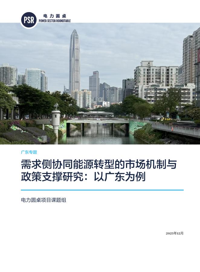 自然资源保护协会：2025年需求侧协同能源转型的市场机制与政策支撑研究报告：以广东为例