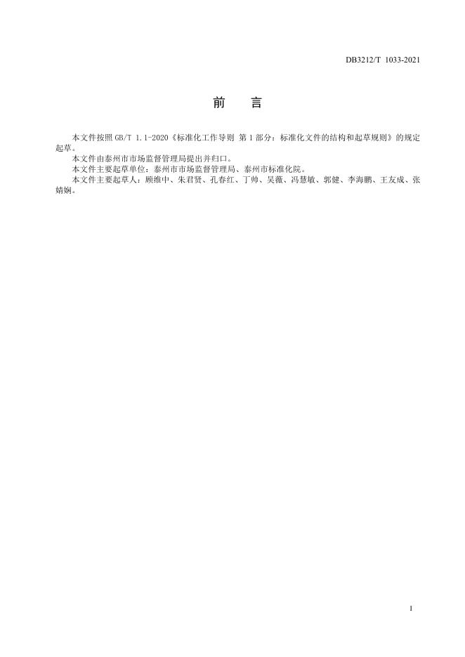 DB3212/T 1033-2021 标准预览