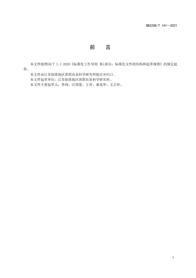 DB3208/T 141-2021 标准预览