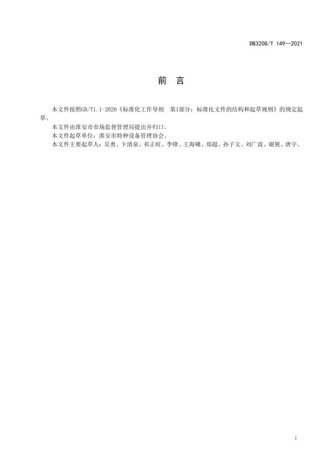 DB3208/T 149-2021 标准预览