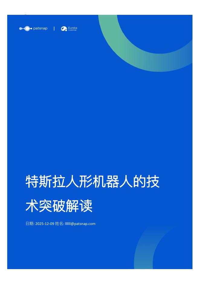 patsnap：2025年特斯拉人形机器人技术突破解读报告