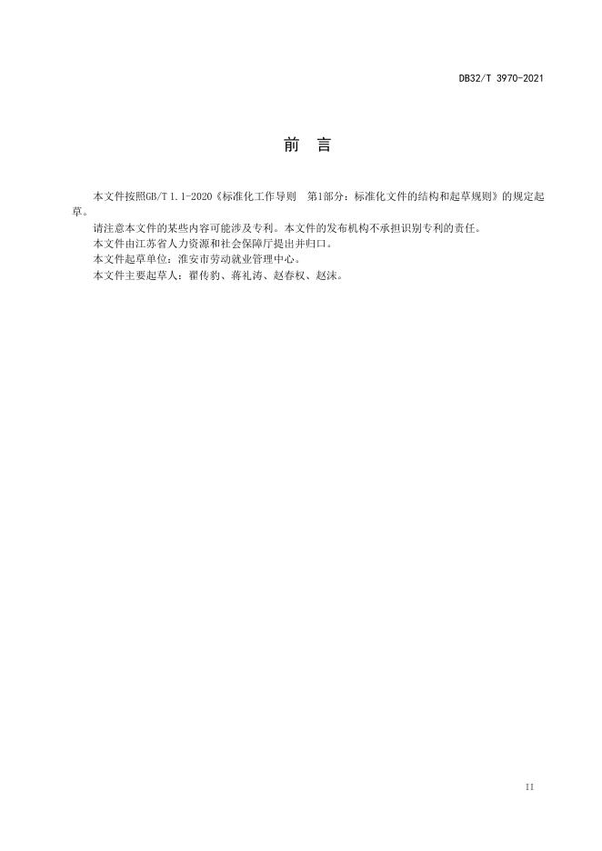 DB32/T 3970-2021 标准预览