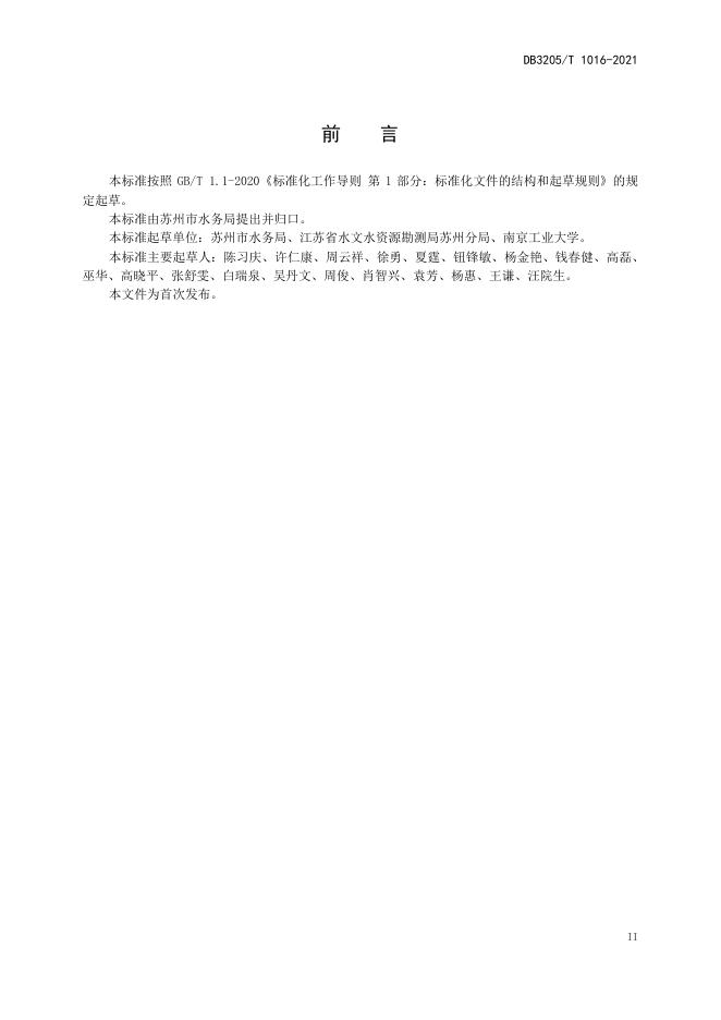 DB3205/T 1016-2021 标准预览