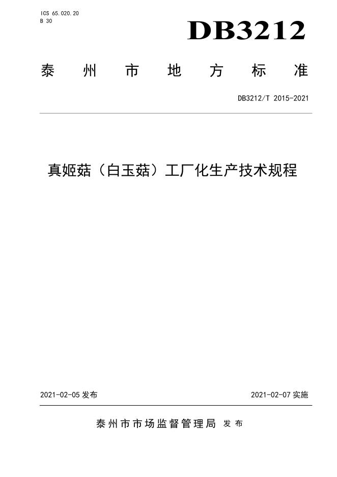 DB3212/T 2015-2021 标准预览