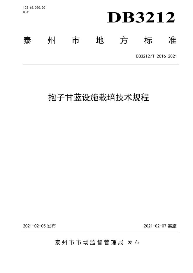 DB3212/T 2016-2021 标准预览