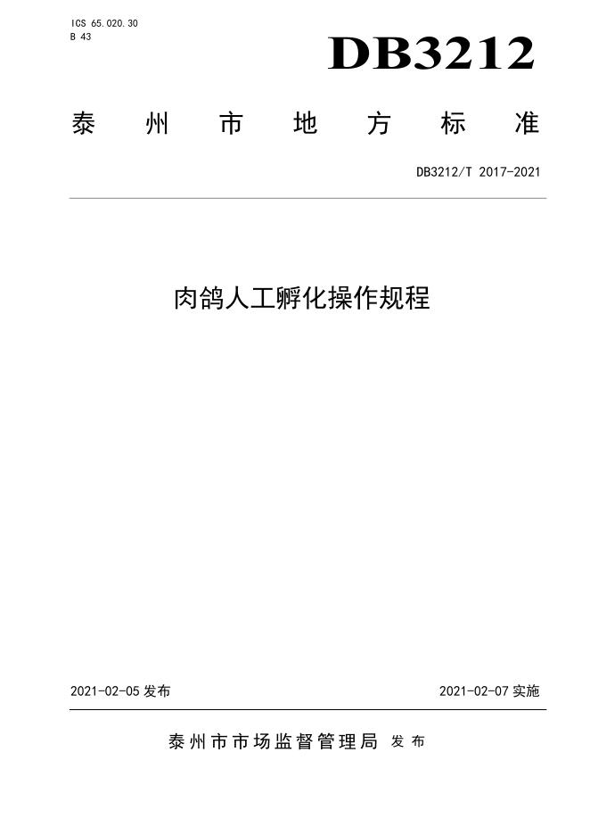 DB3212/T 2017-2021 标准预览