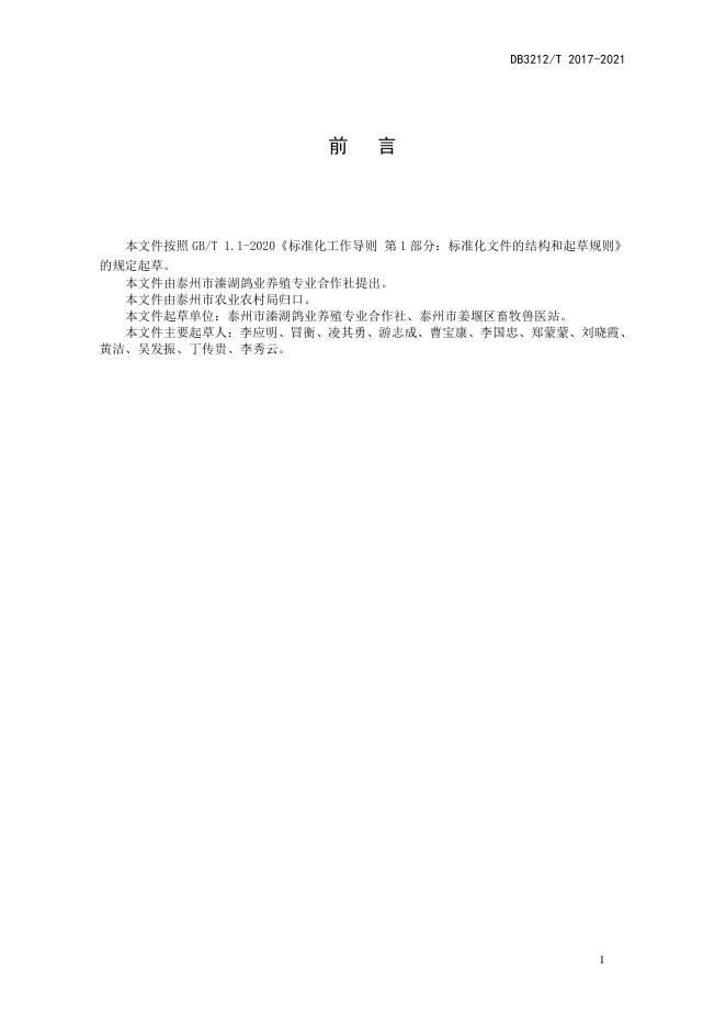 DB3212/T 2017-2021 标准预览
