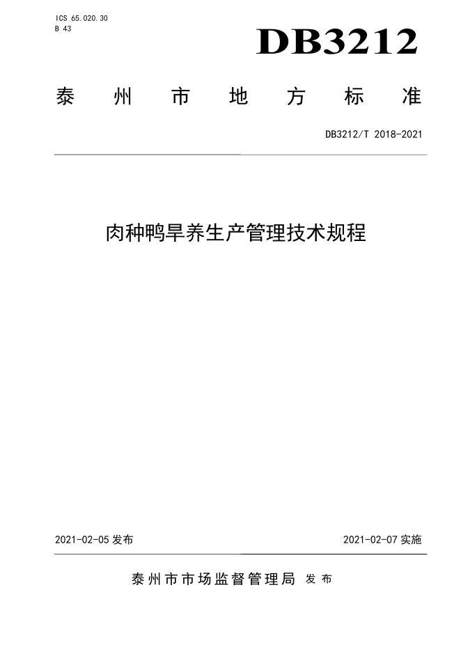 DB3212/T 2018-2021 标准预览
