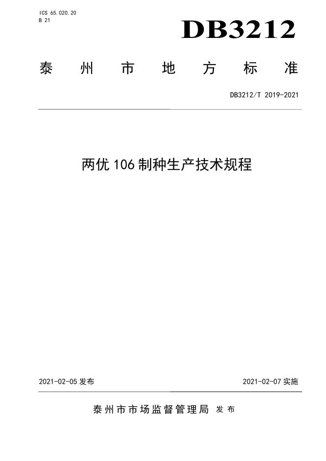DB3212/T 2019-2021 标准预览