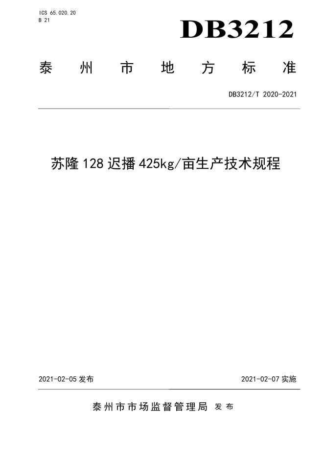 DB3212/T 2020-2021 标准预览