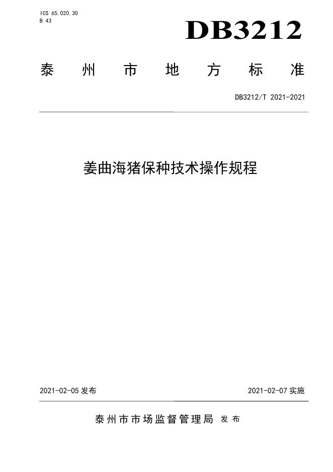DB3212/T 2021-2021 标准预览