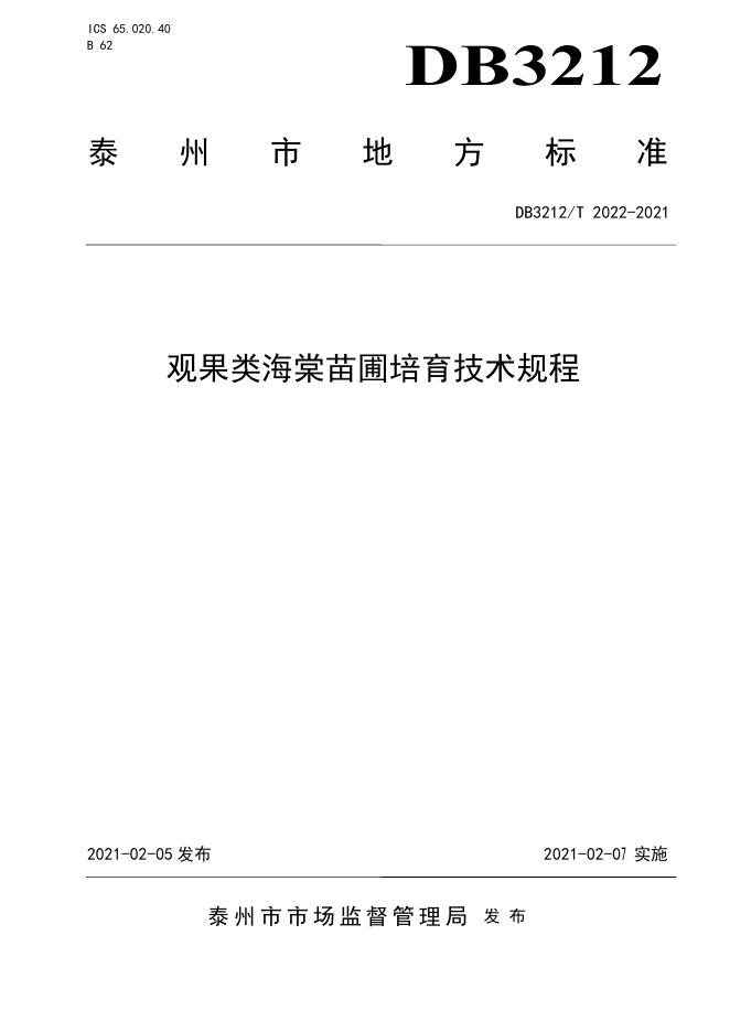 DB3212/T 2022-2021 标准预览
