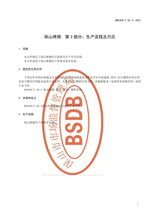 DB5305/T 50.3-2021 标准预览
