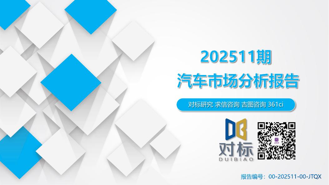 吉图咨询：全国汽车市场分析报告（2025年第11期）