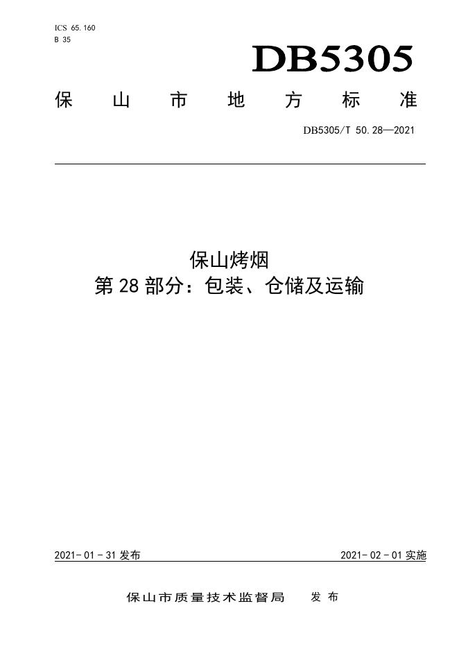 DB5305/T 50.28-2021 标准预览